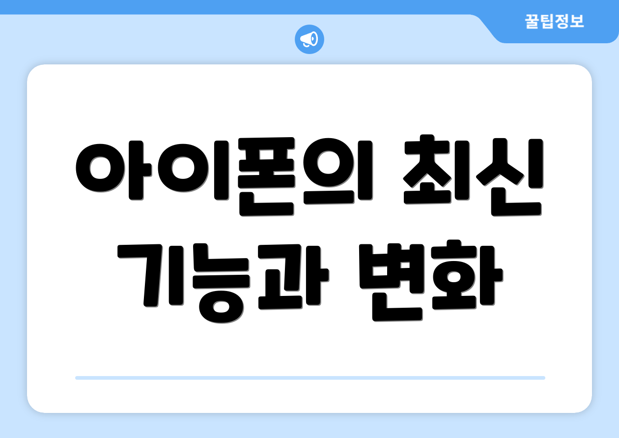 아이폰의 최신 기능과 변화