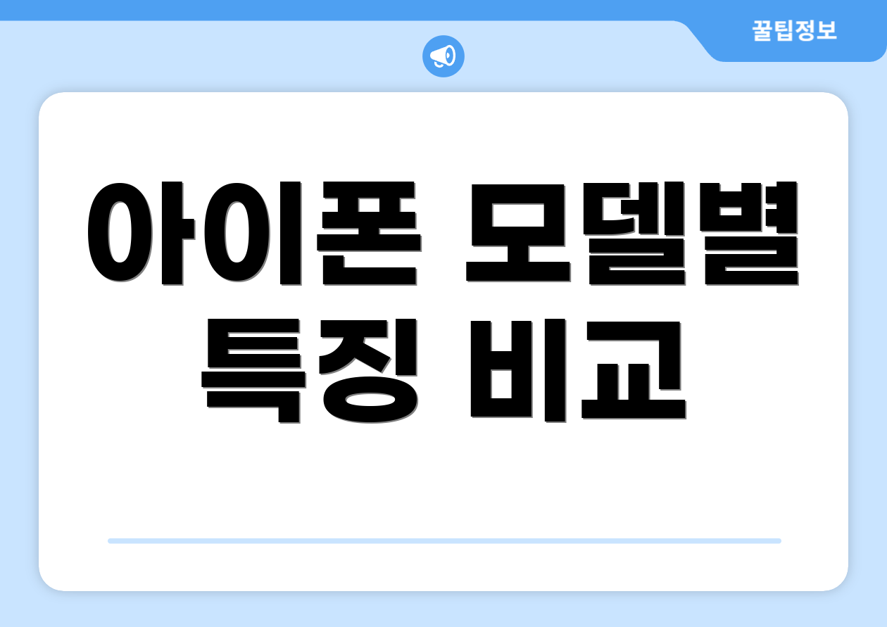 아이폰 모델별 특징 비교