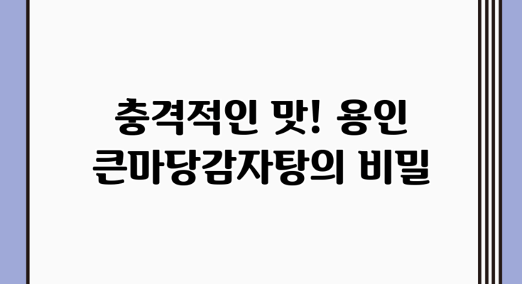 충격적인 맛! 용인 큰마당감자탕의 비밀