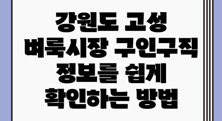 강원도 고성 벼룩시장, 구인구직 정보를 쉽게 확인하는 방법