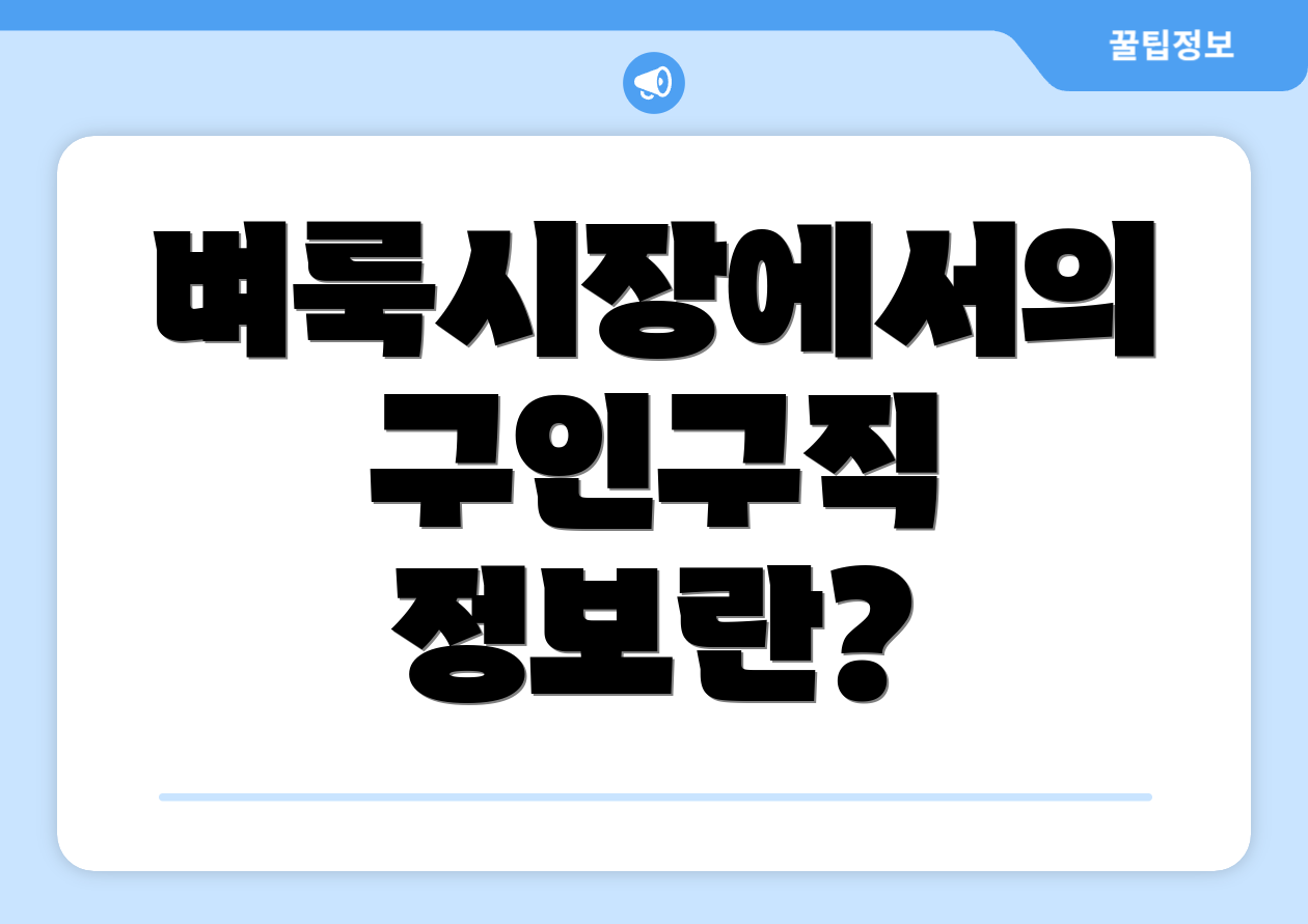 벼룩시장에서의 구인구직 정보란?
