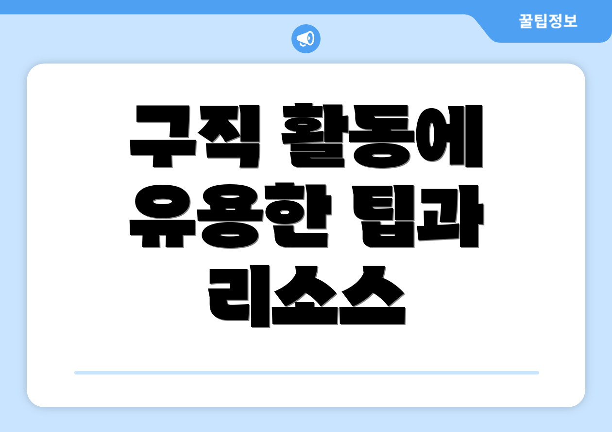 구직 활동에 유용한 팁과 리소스