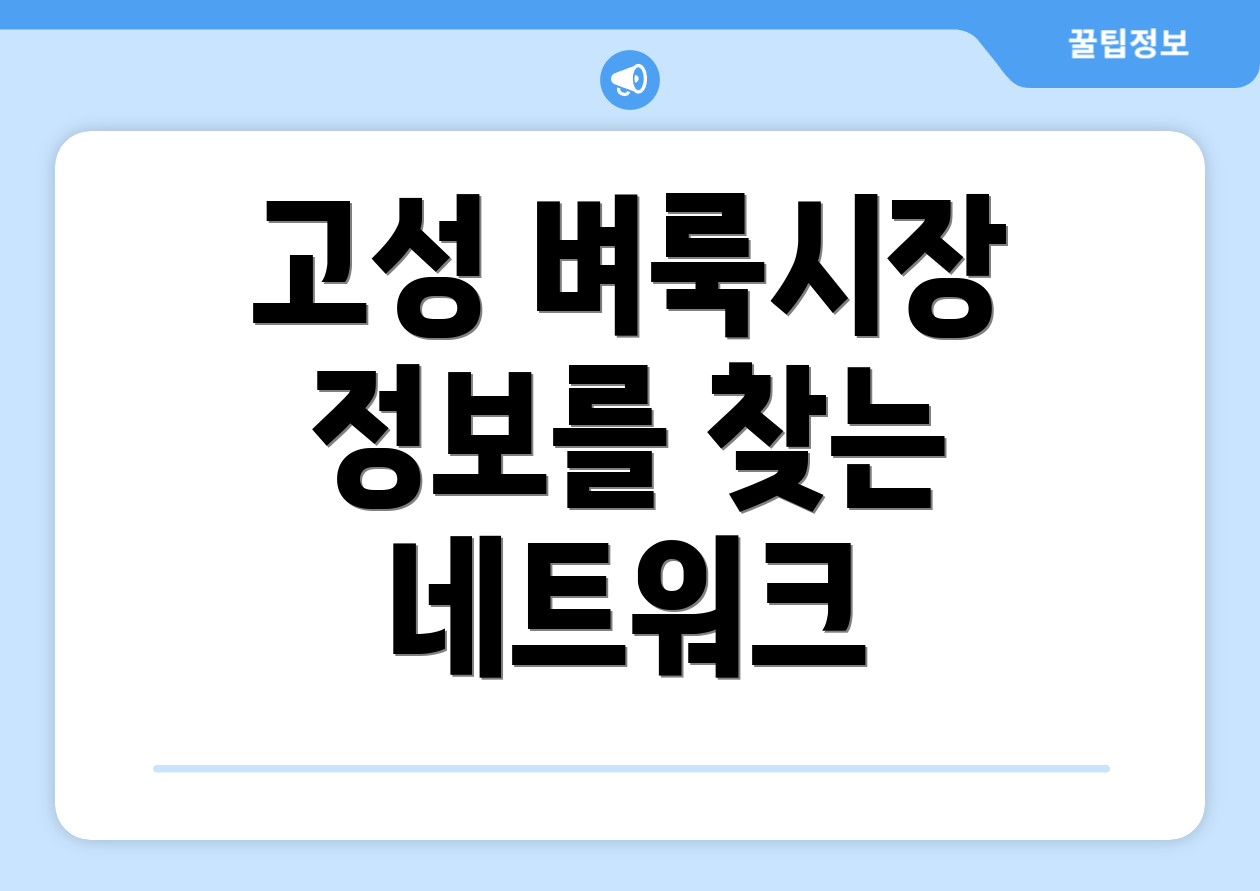 고성 벼룩시장 정보를 찾는 네트워크