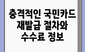충격적인 국민카드 재발급 절차와 수수료 정보!