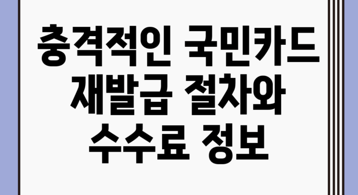 충격적인 국민카드 재발급 절차와 수수료 정보!