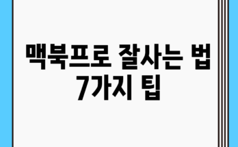 맥북프로 잘사는 법 7가지 팁 맥북프로 잘사는 법 7가지 팁
