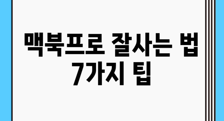 맥북프로 잘사는 법 7가지 팁