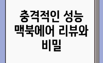 충격적인 성능! 맥북에어 리뷰와 비밀