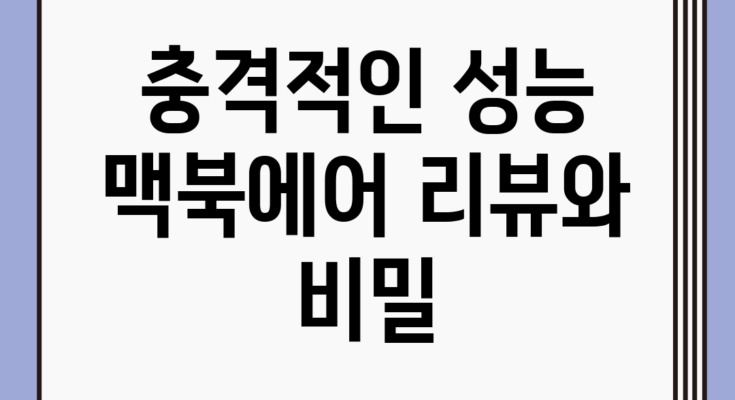 충격적인 성능! 맥북에어 리뷰와 비밀