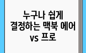 누구나 쉽게 결정하는 맥북 에어 vs 프로 누구나 쉽게 결정하는 맥북 에어 vs 프로