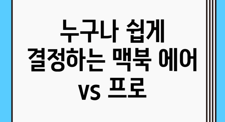 누구나 쉽게 결정하는 맥북 에어 vs 프로