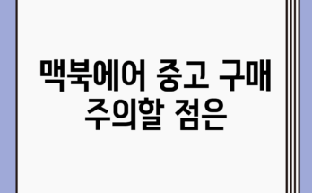 맥북에어 중고 구매, 주의할 점은?