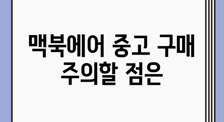 맥북에어 중고 구매, 주의할 점은?