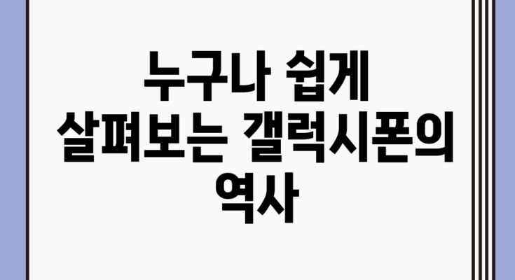 누구나 쉽게 살펴보는 갤럭시폰의 역사