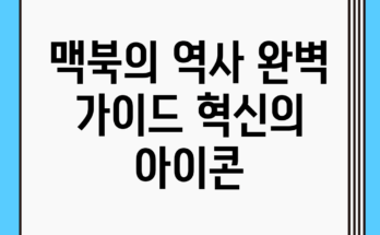 맥북의 역사 완벽 가이드: 혁신의 아이콘 맥북의 역사 완벽 가이드: 혁신의 아이콘