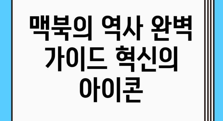 맥북의 역사 완벽 가이드: 혁신의 아이콘