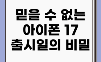 믿을 수 없는 아이폰 17 출시일의 비밀! 믿을 수 없는 아이폰 17 출시일의 비밀!
