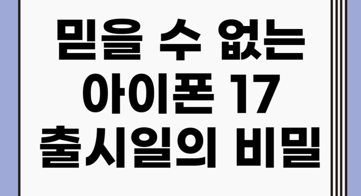 믿을 수 없는 아이폰 17 출시일의 비밀!