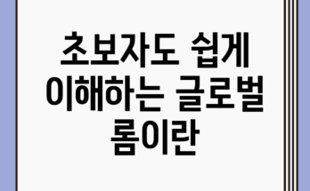 초보자도 쉽게 이해하는 글로벌 롬이란?