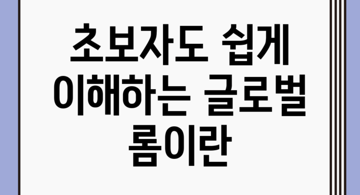 초보자도 쉽게 이해하는 글로벌 롬이란?