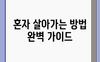 혼자 살아가는 방법 완벽 가이드 혼자 살아가는 방법 완벽 가이드
