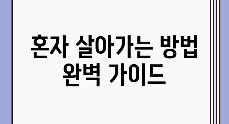 혼자 살아가는 방법 완벽 가이드
