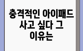 충격적인 아이패드 사고 싶다! 그 이유는?