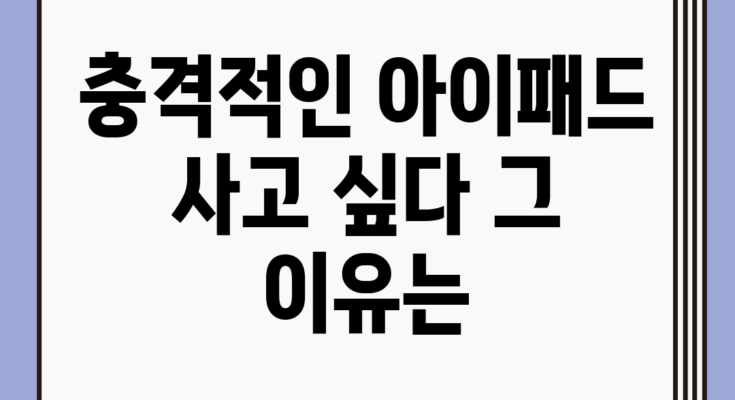 충격적인 아이패드 사고 싶다! 그 이유는?