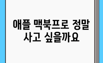 애플 맥북프로, 정말 사고 싶을까요?