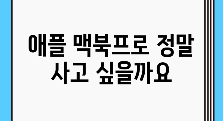 애플 맥북프로, 정말 사고 싶을까요?