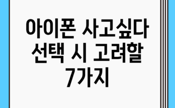 아이폰 사고싶다? 선택 시 고려할 7가지