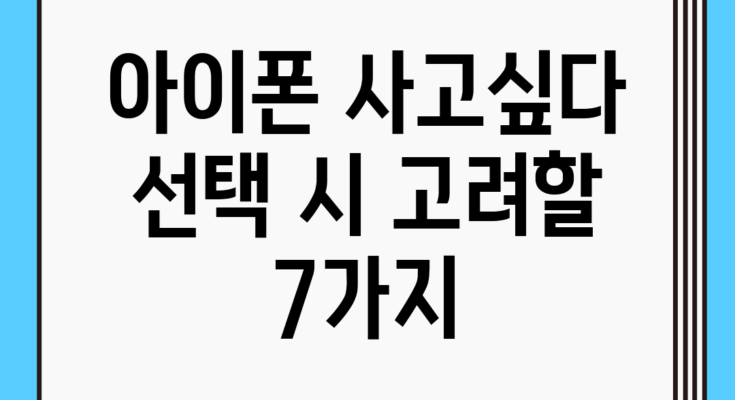아이폰 사고싶다? 선택 시 고려할 7가지