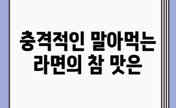 충격적인 말아먹는 라면의 참 맛은?