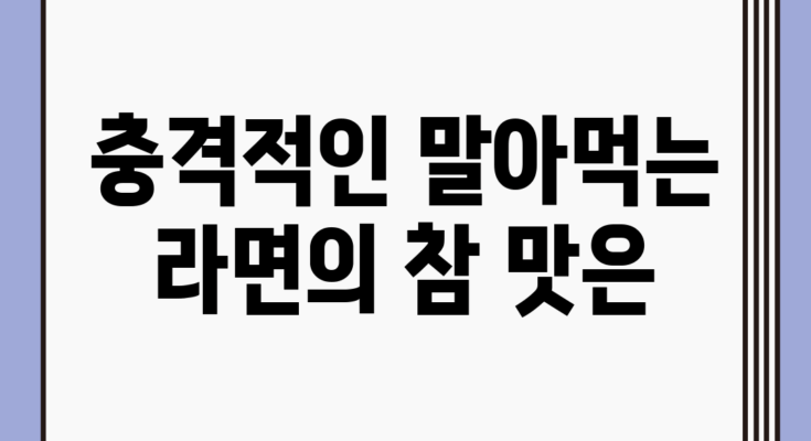 충격적인 말아먹는 라면의 참 맛은?