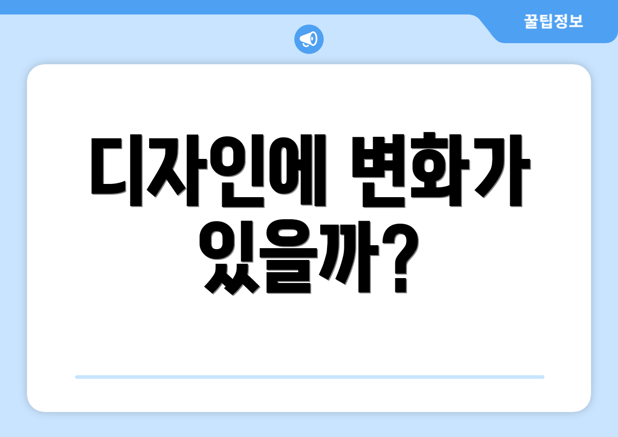 디자인에 변화가 있을까?