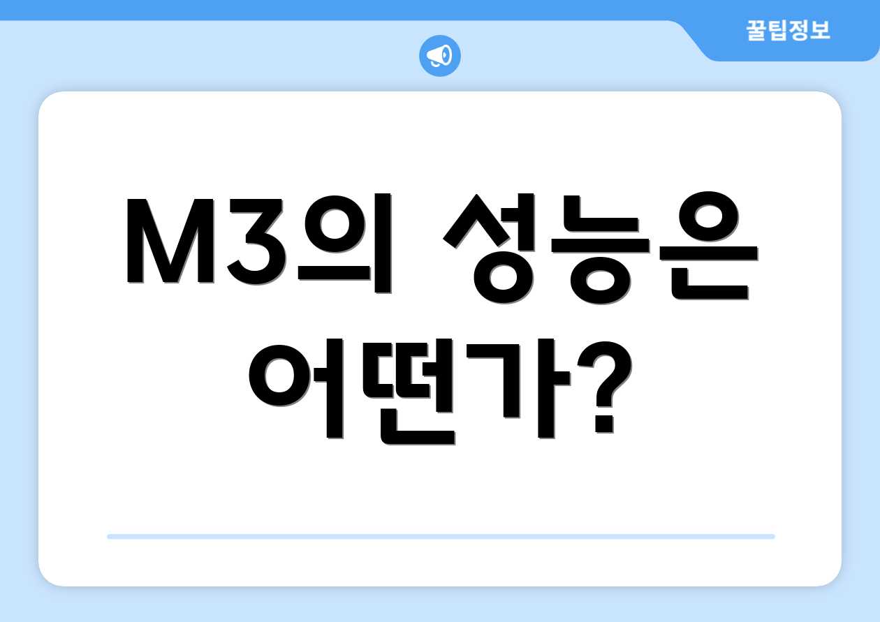 M3의 성능은 어떤가?