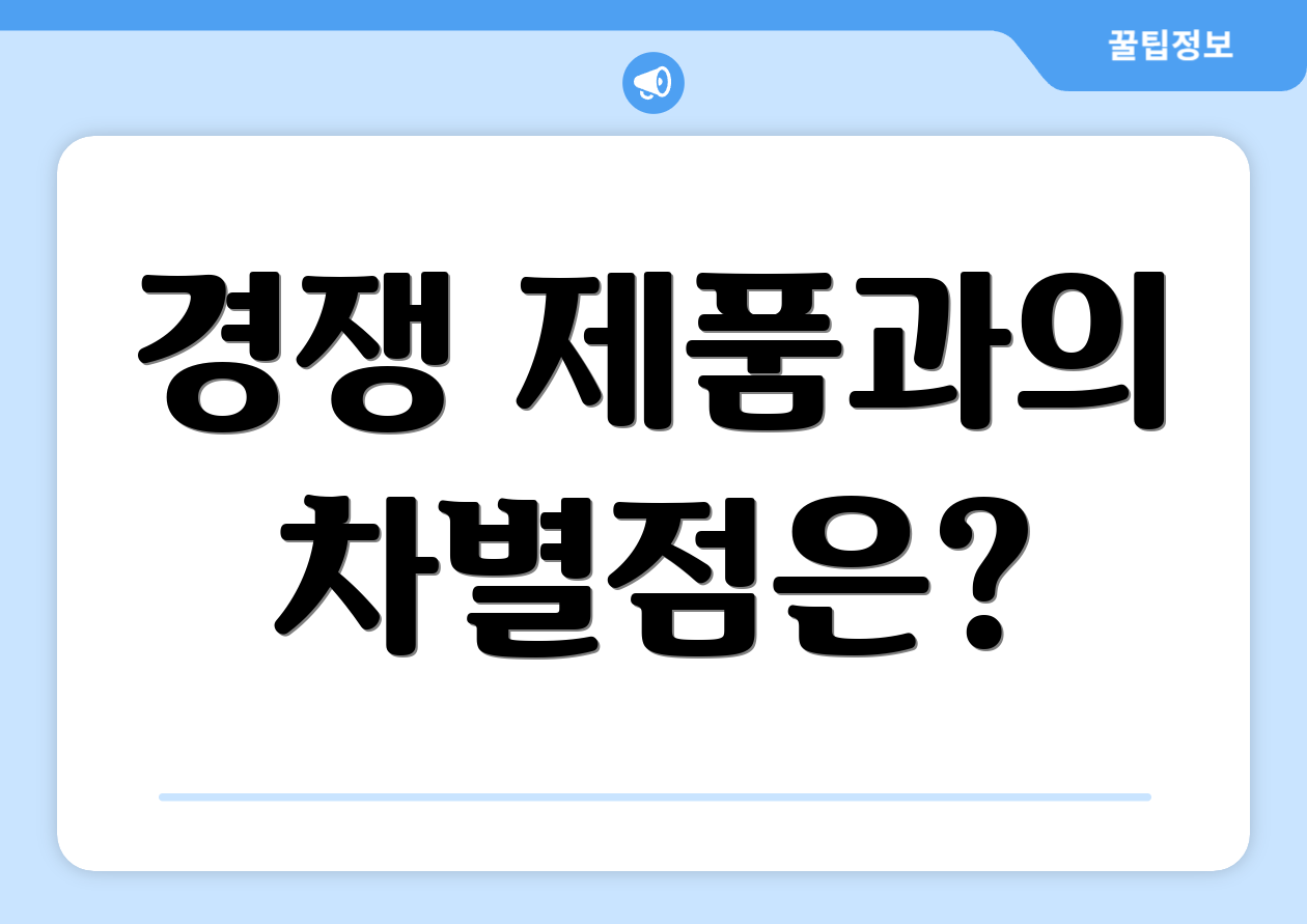 경쟁 제품과의 차별점은?