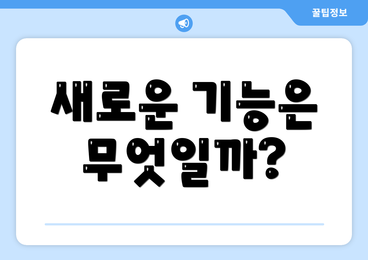 새로운 기능은 무엇일까?