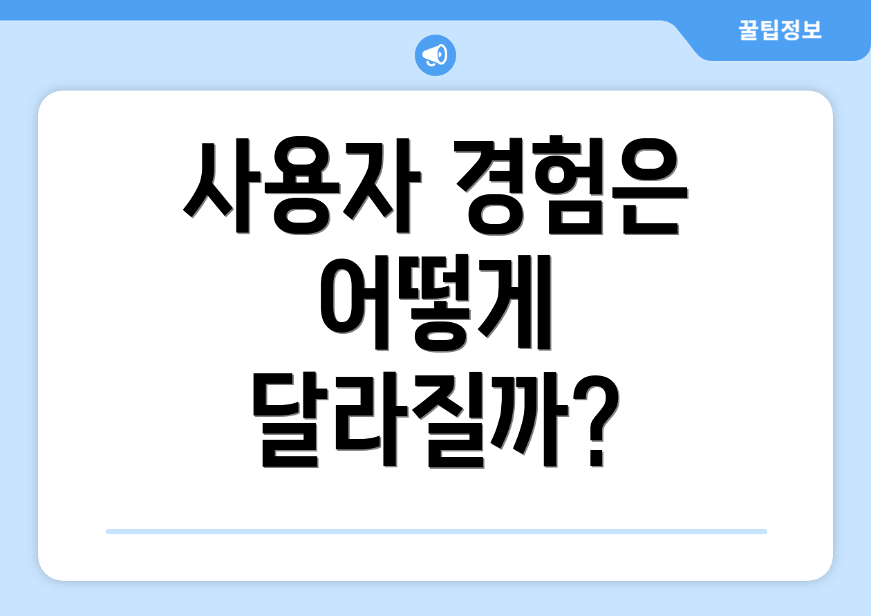 사용자 경험은 어떻게 달라질까?