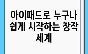 아이패드로 누구나 쉽게 시작하는 창작 세계