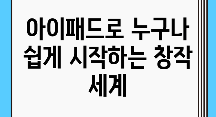 아이패드로 누구나 쉽게 시작하는 창작 세계