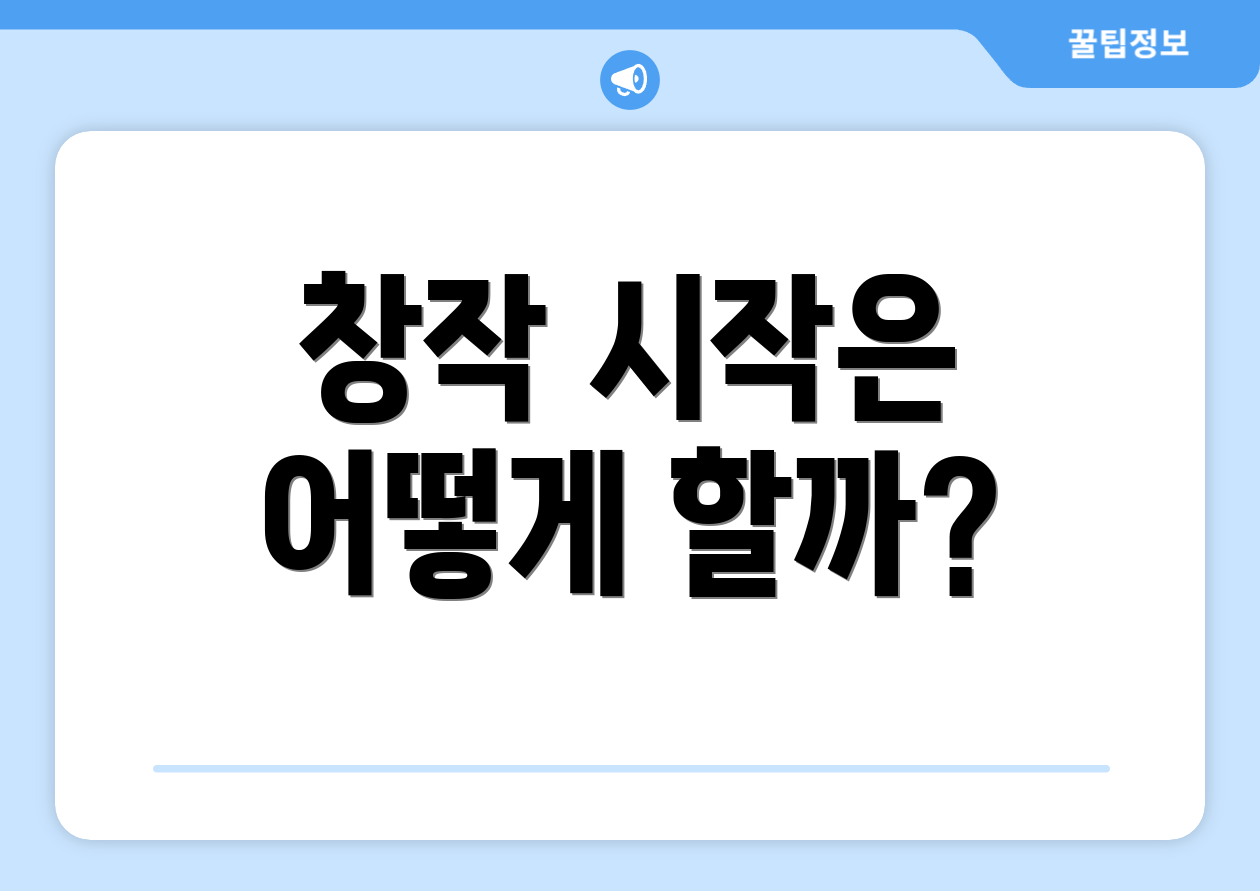 창작 시작은 어떻게 할까?