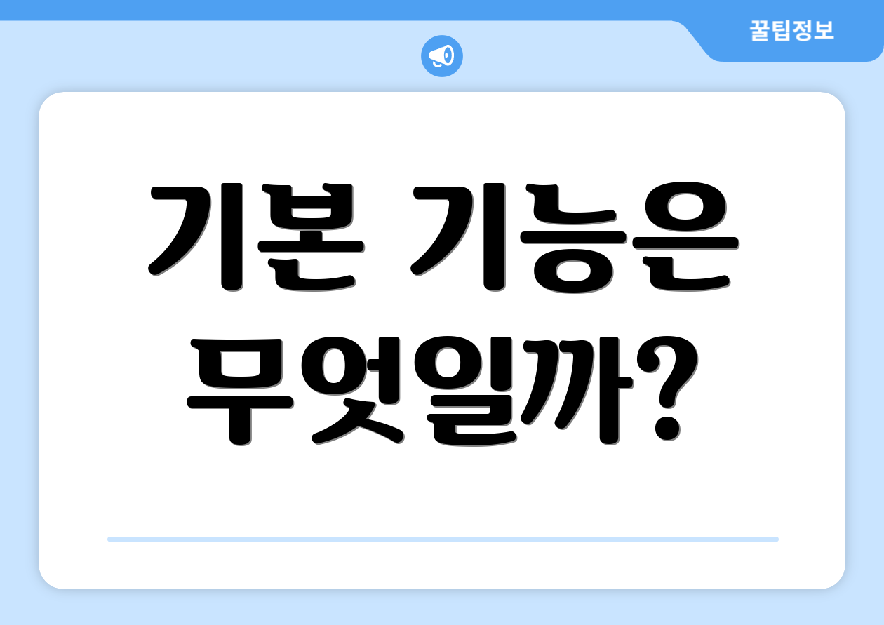 기본 기능은 무엇일까?