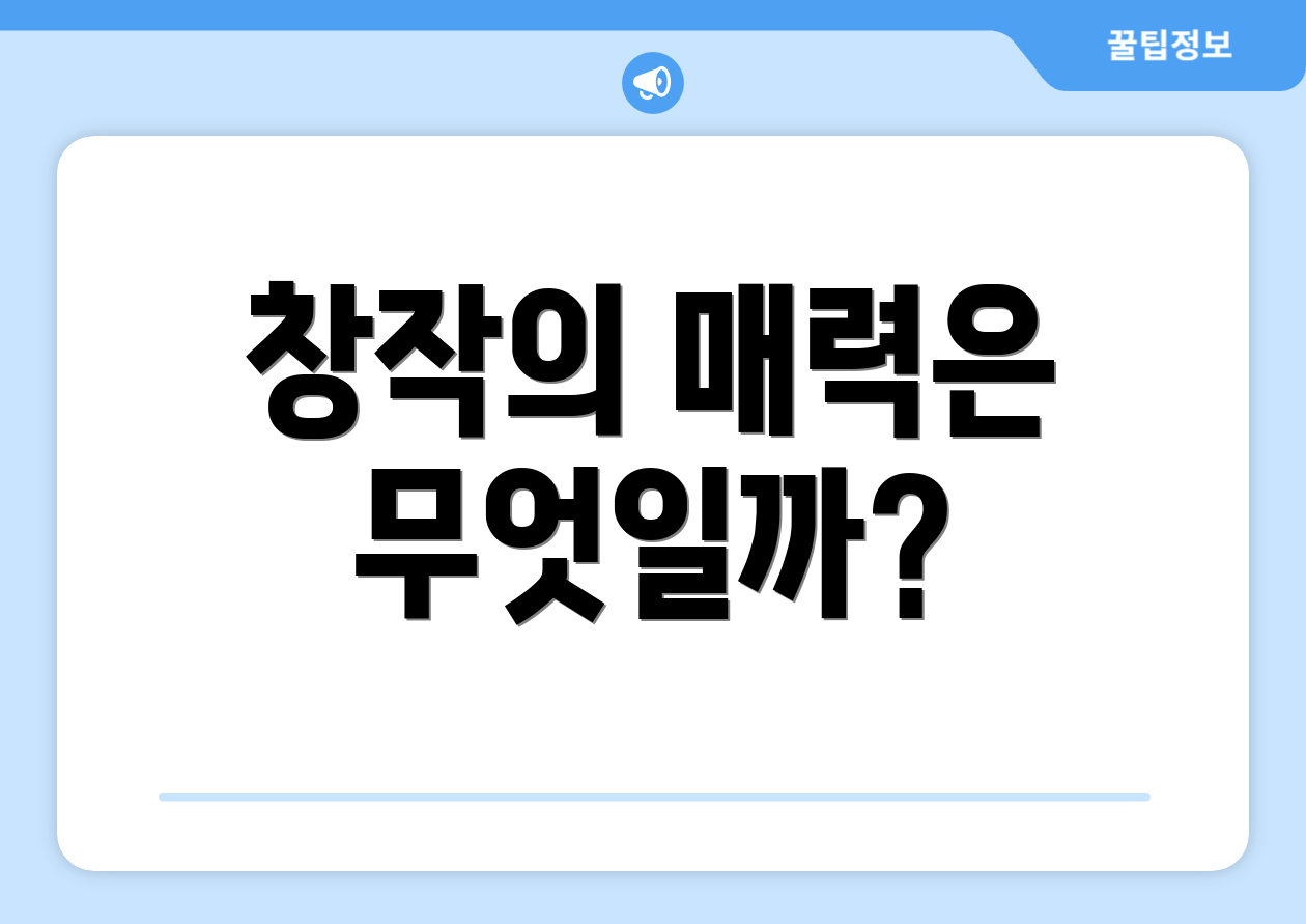 창작의 매력은 무엇일까?