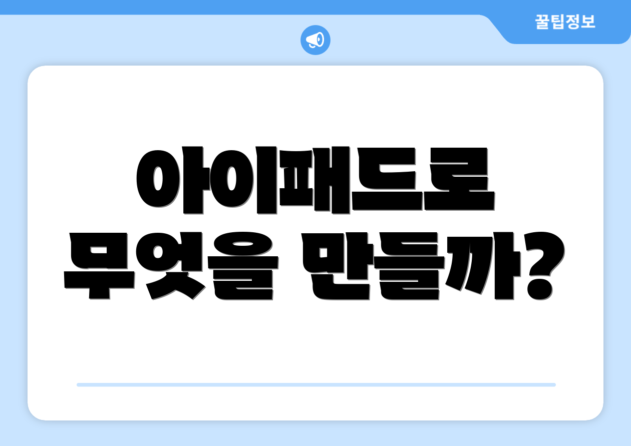 아이패드로 무엇을 만들까?