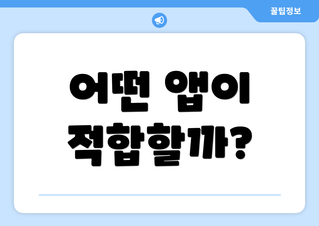 어떤 앱이 적합할까?