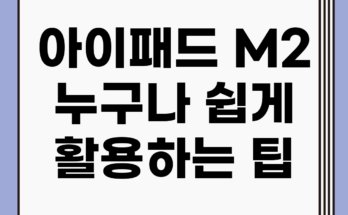 아이패드 M2, 누구나 쉽게 활용하는 팁