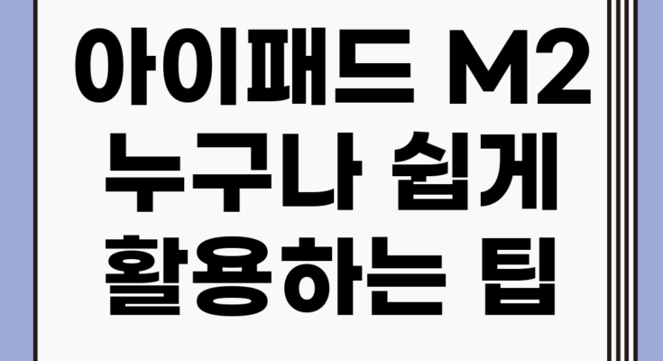 아이패드 M2, 누구나 쉽게 활용하는 팁