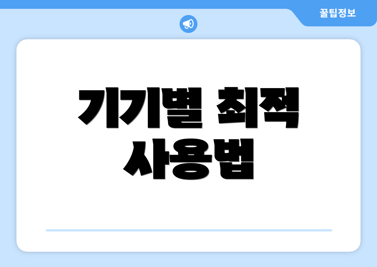 기기별 최적 사용법