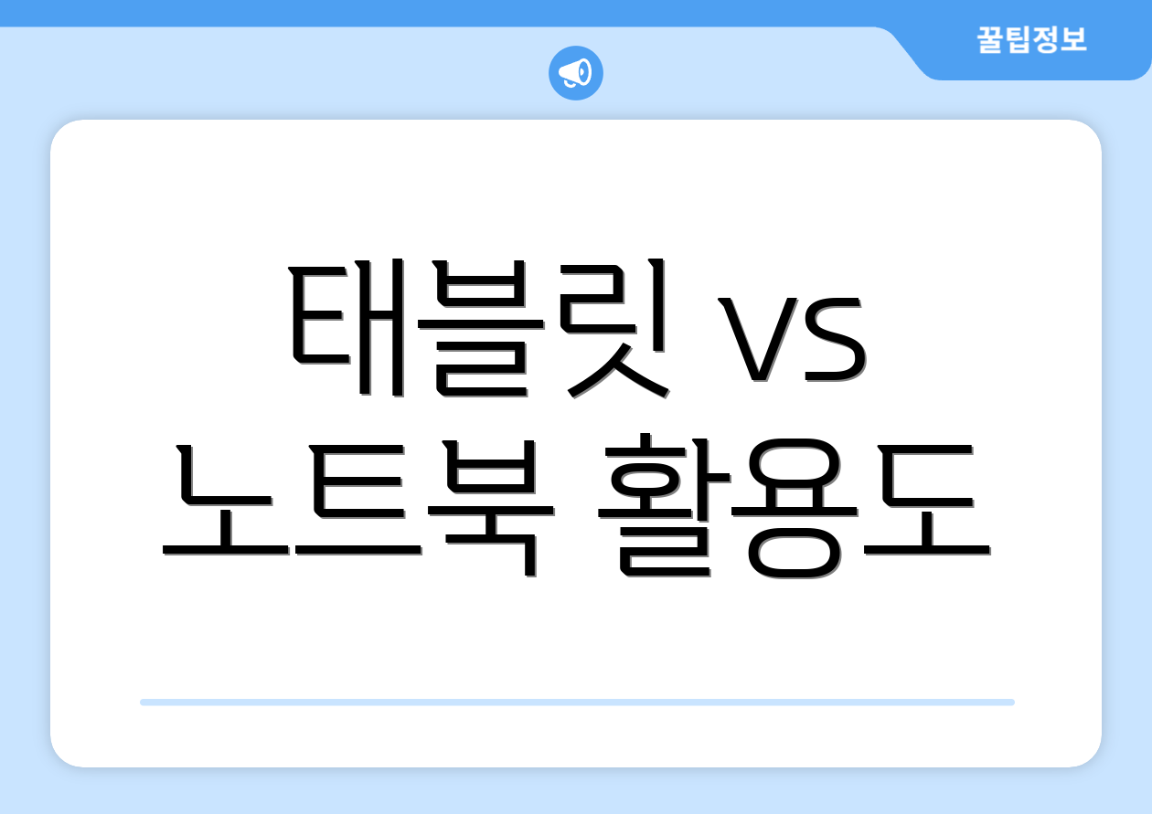 태블릿 vs 노트북 활용도